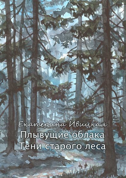 Плывущие облака. Тени старого леса - Екатерина Ивицкая