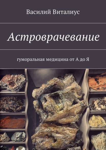 Астроврачевание. Гуморальная медицина от А до Я — Василий Виталиус