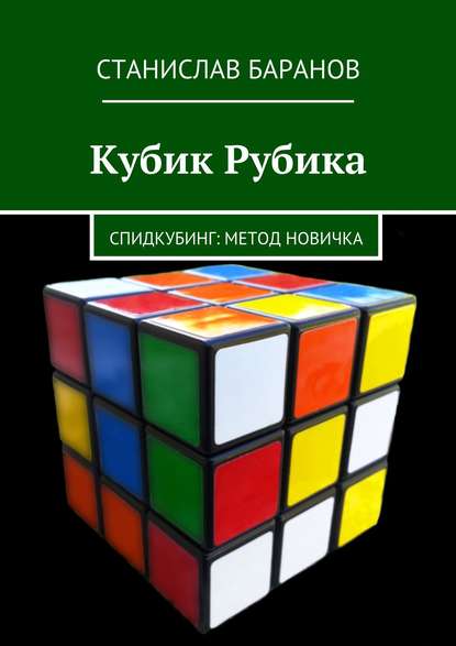 Кубик Рубика. Спидкубинг: Метод новичка — Станислав Баранов