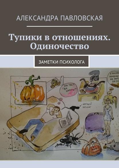 Тупики в отношениях. Одиночество. Заметки психолога - Александра Викторовна Павловская