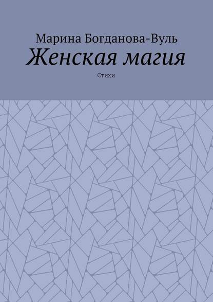 Женская магия. Стихи - Марина Богданова-Вуль