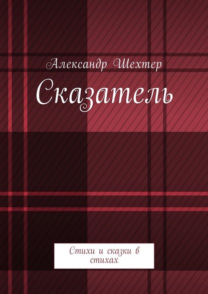 Сказатель. Стихи и сказки в стихах - Александр Моисеевич Шехтер