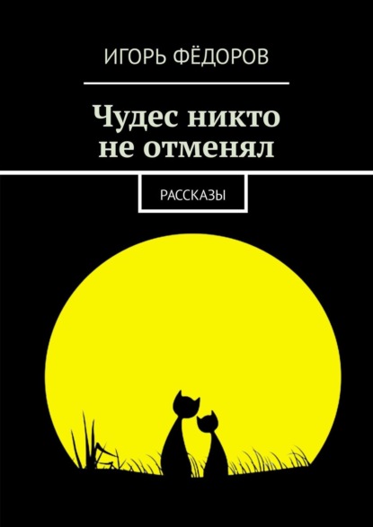 Чудес никто не отменял. Рассказы - Игорь Фёдоров