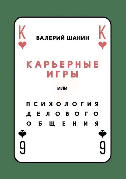 Карьерные игры, или Психология делового общения - Валерий Шанин