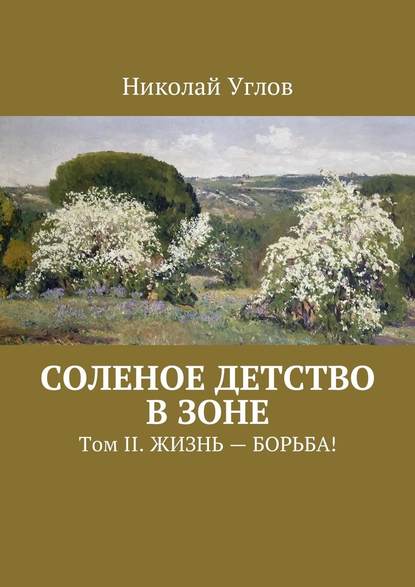 Соленое детство в зоне. Том II. Жизнь – борьба! - Николай Углов