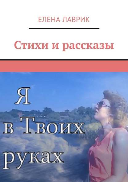 Стихи и рассказы - Елена Лаврик