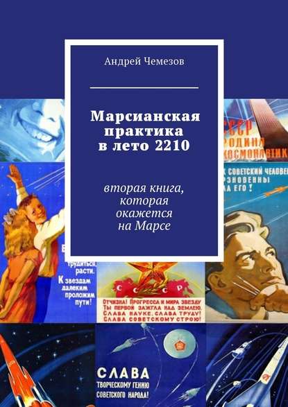 Марсианская практика в лето 2210. Вторая книга, которая окажется на Марсе - Андрей Чемезов