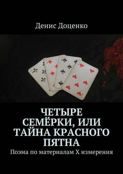 Четыре семёрки, или Тайна красного пятна. Поэма по материалам Х измерения - Денис Доценко