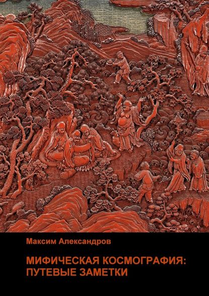 Мифическая космография. Путевые заметки — Максим Александров