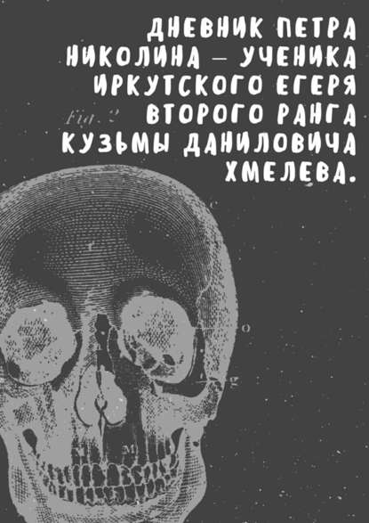 Дневник Петра Николина – ученика иркутского егеря Кузьмы Даниловича Хмелева — Анна Коваль