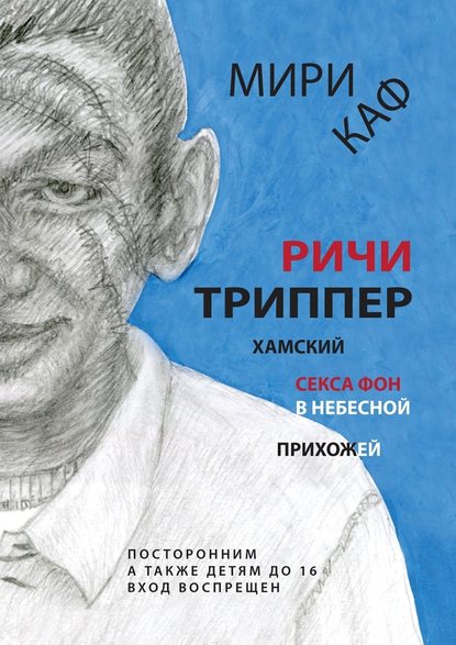 Ричи Триппер. Хамский секса фон в небесной прихожей — Мири Каф