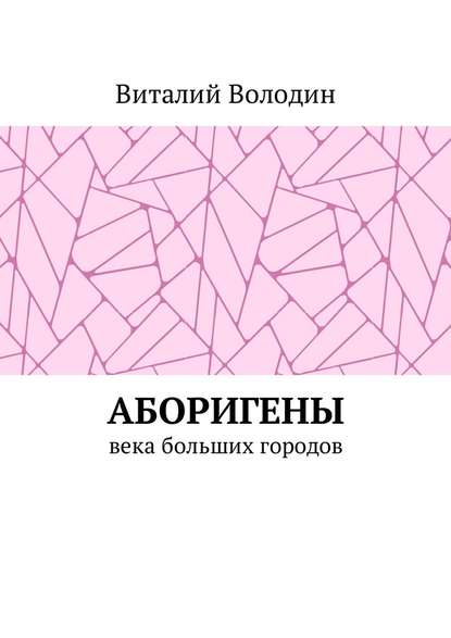 Аборигены. Века больших городов — Виталий Володин