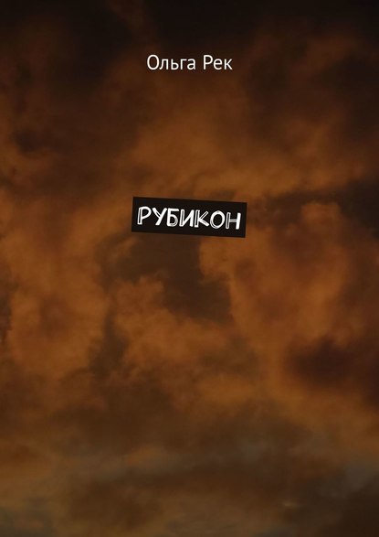 Рубикон — Ольга Рек