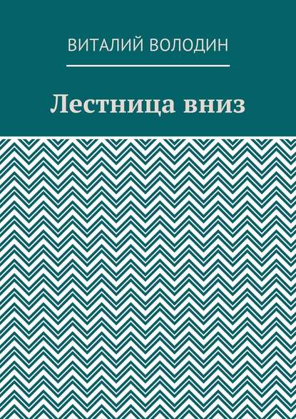 Лестница вниз — Виталий Володин