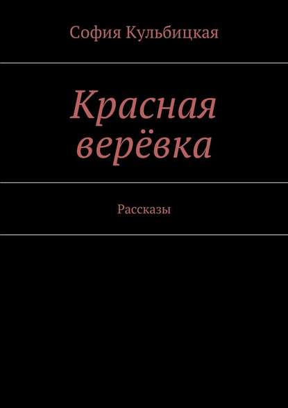 Красная верёвка. Рассказы — София Кульбицкая