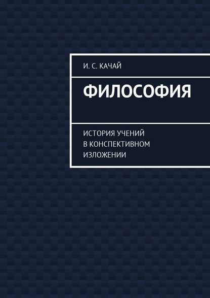 Философия. История учений в конспективном изложении — Илья Качай