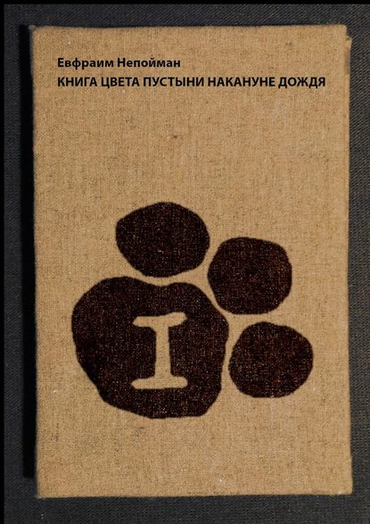 Книга цвета пустыни накануне дождя — Евфраим Непойман