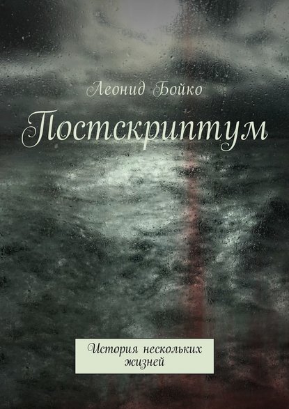 Постскриптум. История нескольких жизней — Леонид Бойко