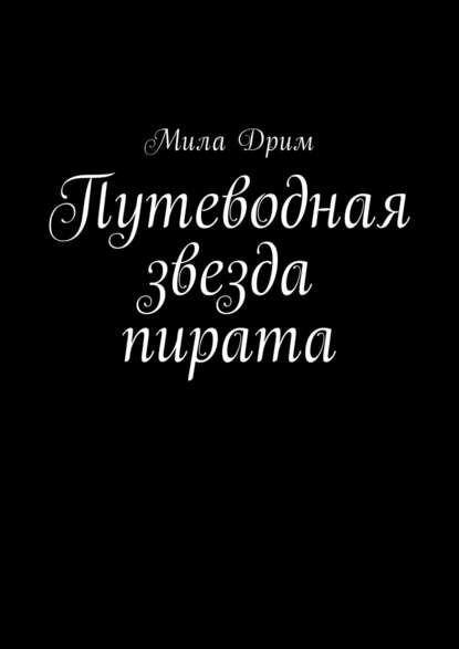 Путеводная звезда пирата — Мила Дрим