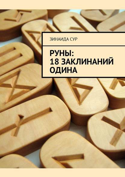 Руны: 18 заклинаний Одина - Зинаида Сур