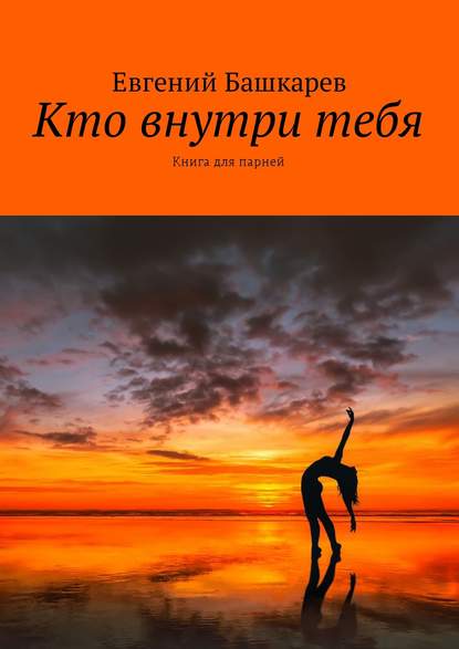 Кто внутри тебя. Книга для парней — Евгений Башкарев