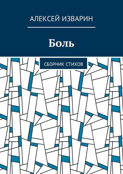 Боль. Сборник стихов - Алексей Васильевич Изварин