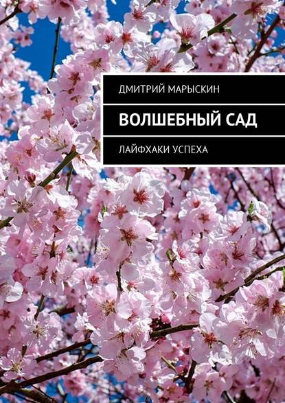 Волшебный сад. Лайфхаки успеха — Дмитрий Марыскин