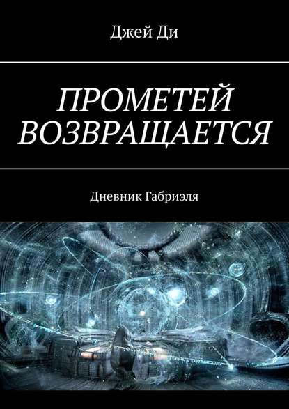 Прометей возвращается. Дневник Габриэля — Джей Ди