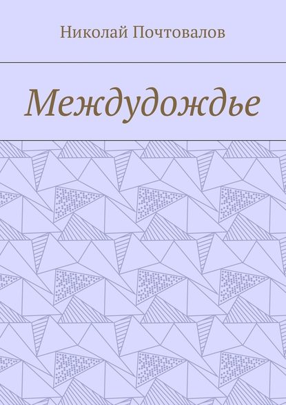 Междудождье. Стихи - Николай Почтовалов