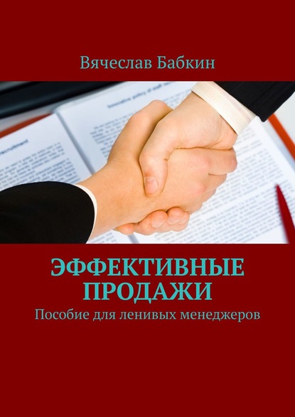 Продавай, как Бог. Пособие для ленивых менеджеров — Вячеслав Бабкин