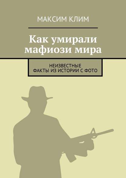 Как умирали мафиози мира. Неизвестные факты из истории с фото — Максим Клим