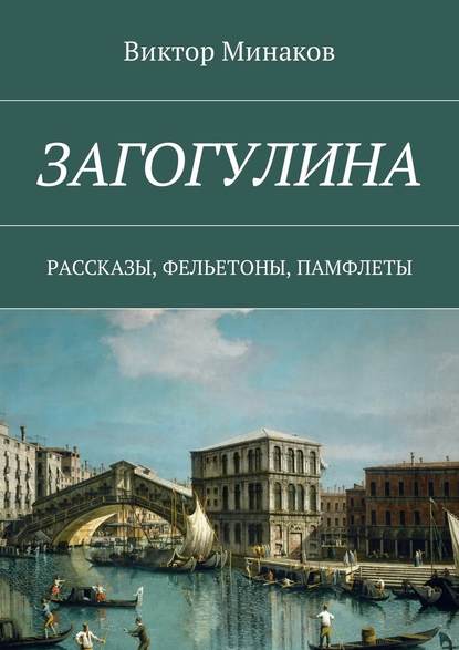 Загогулина. Рассказы, фельетоны, памфлеты — Виктор Минаков