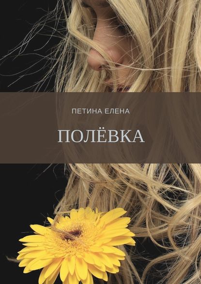 Полёвка - Елена Петина