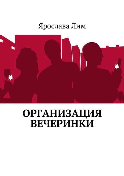 Организация вечеринки — Ярослава Лим