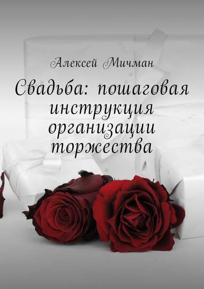 Свадьба: пошаговая инструкция организации торжества - Алексей Мичман