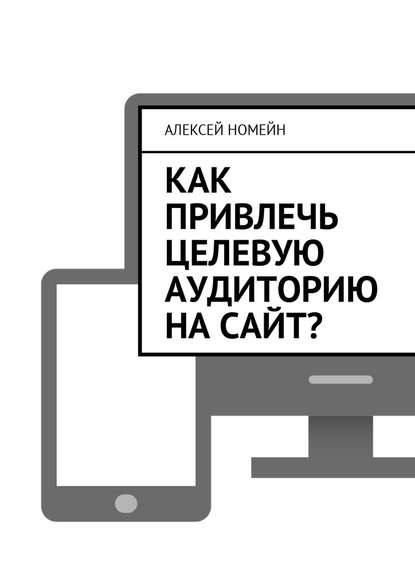 Как привлечь целевую аудиторию на сайт? — Алексей Номейн