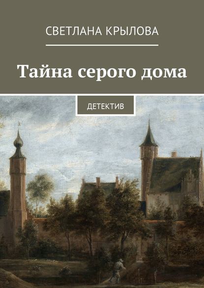 Тайна серого дома. Детектив — Светлана Крылова