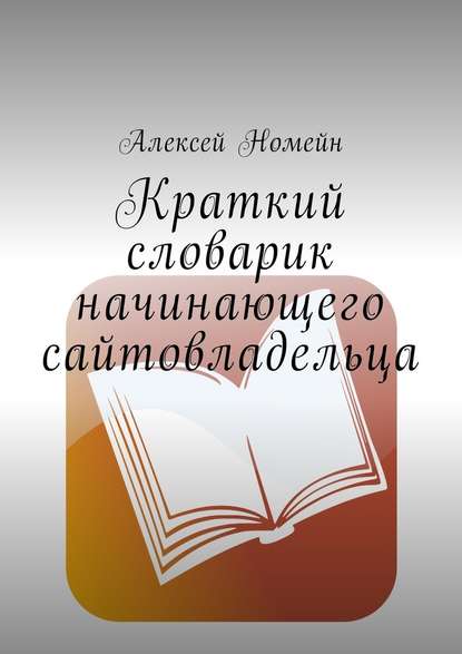 Краткий словарик начинающего сайтовладельца — Алексей Номейн