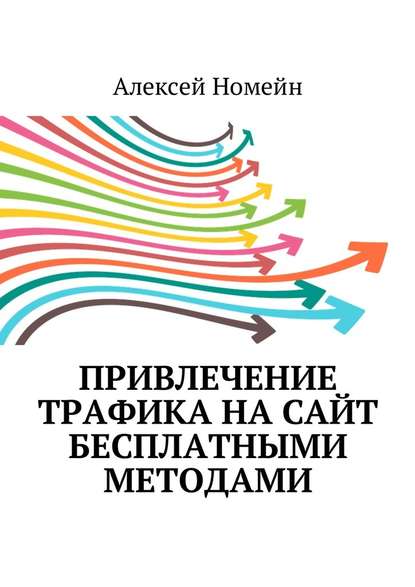 Привлечение трафика на сайт бесплатными методами - Алексей Номейн