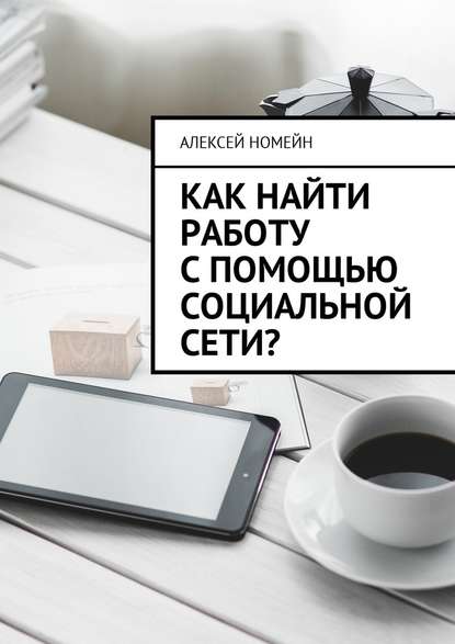 Как найти работу с помощью социальной сети? - Алексей Номейн