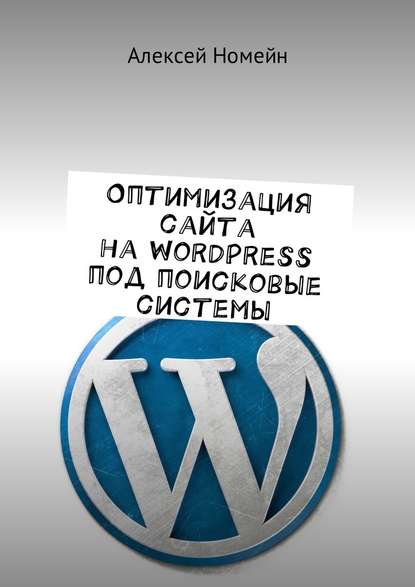 Оптимизация сайта на WordPress под поисковые системы — Алексей Номейн