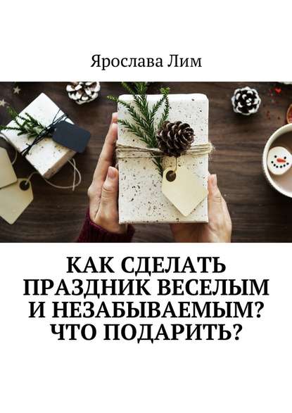 Как сделать праздник веселым и незабываемым? Что подарить? — Ярослава Лим