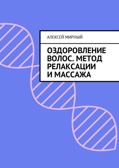 Оздоровление волос. Метод релаксации и массажа — Алексей Мирный