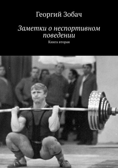 Заметки о неспортивном поведении. Книга вторая — Георгий Зобач