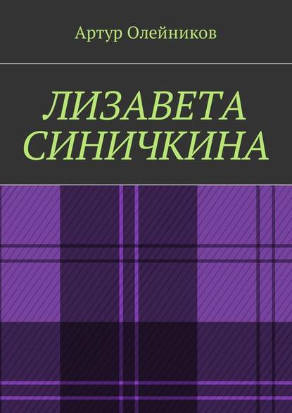 Лизавета Синичкина — Артур Олейников