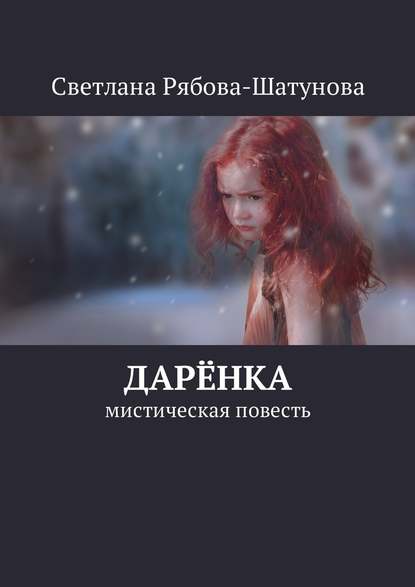 Дарёнка. Мистическая повесть — Светлана Рябова-Шатунова