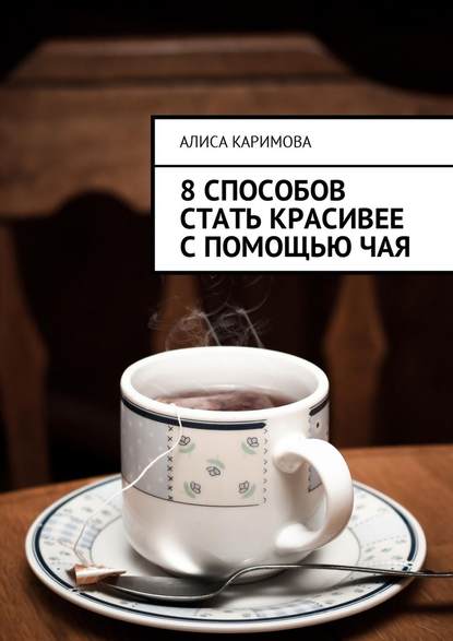 8 способов стать красивее с помощью чая - Алиса Каримова