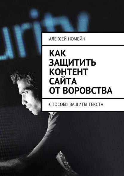 Как защитить контент сайта от воровства. Способы защиты текста — Алексей Номейн