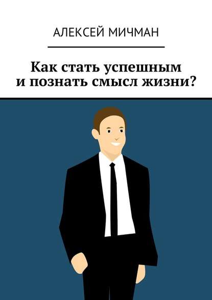 Как стать успешным и познать смысл жизни? - Алексей Мичман