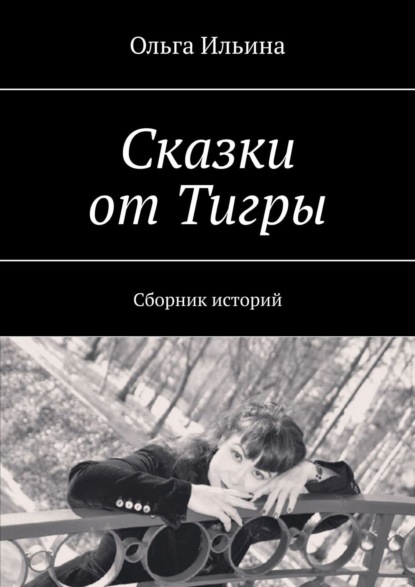 Сказки от Тигры. Сборник историй — Ольга Ильина